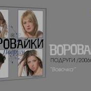 Воровайки Вовочка Audio