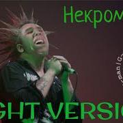 Некромант Right Version