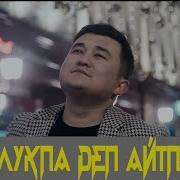 Арслан Садыбакасов Жолукпа Деп Айтпачы