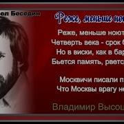 Владимир Высоцкий Реже Меньше Ноют Раны