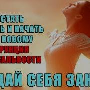 Как Перестать Страдать И Начать Жить По Новому Реконструкция Своей Реальности Создай Себя