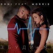 Разбуди Меня Feat Morris