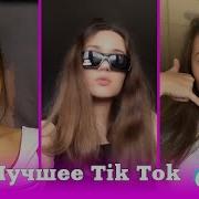 У Моей Девушки День Рождения Лучшее Tik Tok