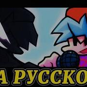 Memory Leak Fnf На Русском