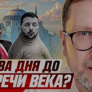 Шарий До Встречи Века