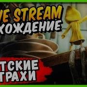 Детские Страхи Маленькие Кошмары Little Nightmares Complete Edition Стрим