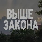 Выше Закона