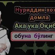 Нуриддин Хожи Домла Ака Ука Оқибати Тӯғрисидаги Маруза Nuriddin Domla