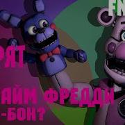 Фразы Всех Аниматроников Из Fnaf Ar На Русском Fnaf Ar Special Delivery На Русском