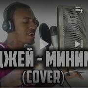 Перепел Элджей Минимал На Английский Cover By Akeem