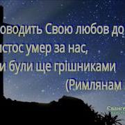 Українська Християнська Пісня Я До Тебе Лину