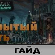 Grim Dawn Скрытый Путь Гайд