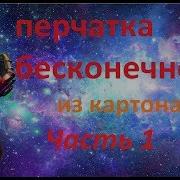 Как Сделать Перчатку Бесконечности Из Картона Часть 1