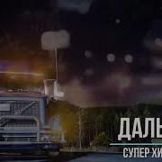 Шоферской Сборник В Дорогу 2024