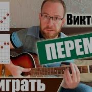 Виктор Цой Перемен Аккорды На Гитаре