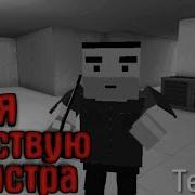 Под Песню Я Чувствую Монстра Блок Страйк Block Strike