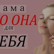 Монолог О Маме