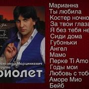 Александр Марцинкевич И Гр Кабриолет За Твои Глаза Full Album