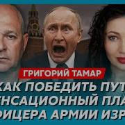 У Гордона Тамар Предательство Трампа