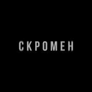 Кrbk Скромен