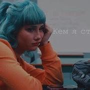 Sad Multifandom Кем Я Стану