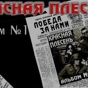 Красная Плесень Альбом Первый