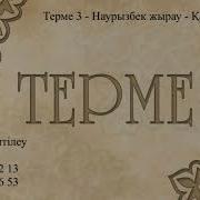 Наурызбек Жырау Терме