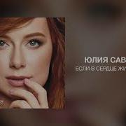 Если В Сердце Живет Любовь Ремикс