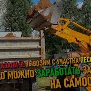 Подработка На Самосвале Маз 5551 Сделали 7 Ездок И Заработали Денег