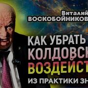 Воскобойников Как Противостоять Колдовству