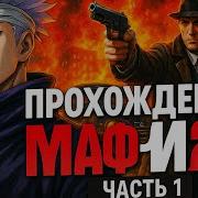 Впервые Прохожу Мафия 2