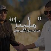 Ihab Amir Ft 7 Toun Malina Exclusive Music Video Réaction