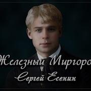 Сергей Есенин Железный Миргород