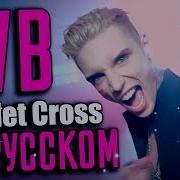 Black Veil Brides Wake Up Cover На Русском By Foxy Tail