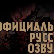 Dota 2 Русская Озвучка Shadow Fiend Реплики