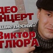 Виктор Петлюра Все Песни