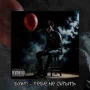 Бунт Тебе Не Скрыть Official Audio