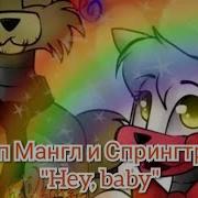 Фнаф Клип С Мангл И Фокси Hey Baby