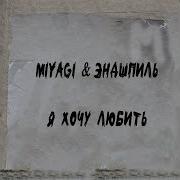 Я Хочу Любить Мияги Минус