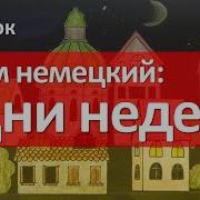 Немецкий Язык Дни Недели