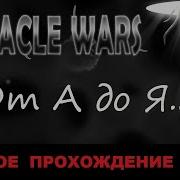 Войны Щупалец Tentacle Wars Прохождение