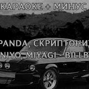 Andy Panda Скриптонит Tumaniyo Miyagi Bilboard Минус Караоке