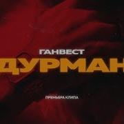 Гансвет Дурман Премьера Трека