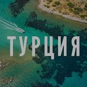 Турецкая Ривьера