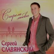 Сергей Славянский Розовые Щечки