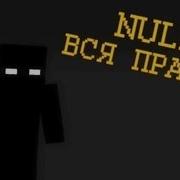 Крайности Minecraft Null Нулл