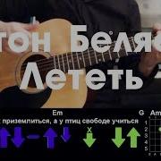 Антон Беляев Лететь Аккорды