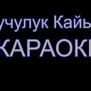 Минусовка Окуучулук Кайыгым