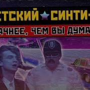 Синти Поп Лучшее