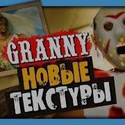 Granny Новые Текстуры Мод Новый Дом Новая Маска Гренни